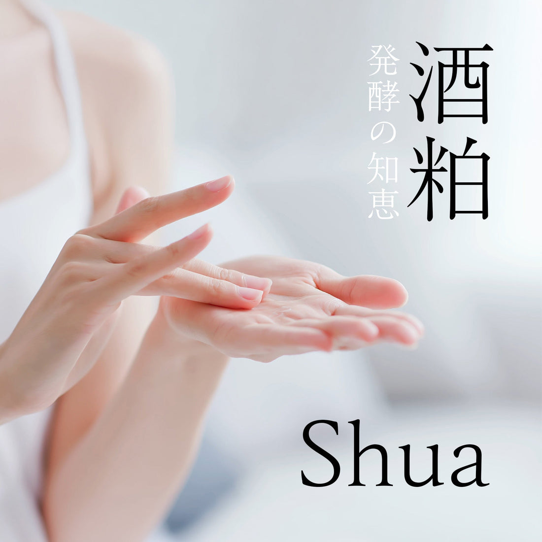 酒粕発酵スキンケア「Shua」を上手に使う方法