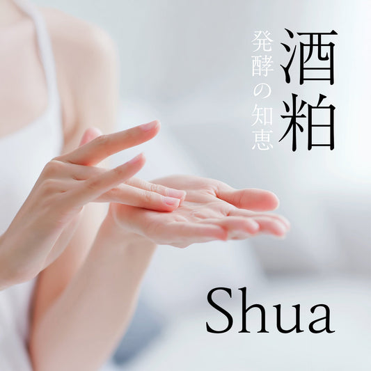 酒粕発酵スキンケア「Shua」を上手に使う方法