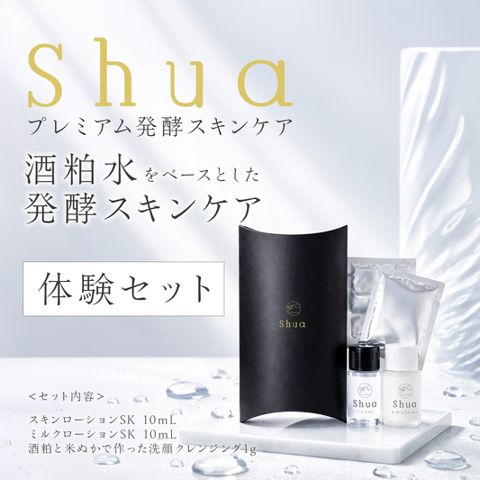 Shua（シュア）体験キット｜プレミアム発酵スキンケア（送料無料）