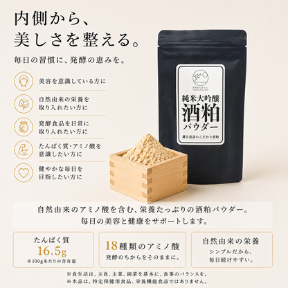 純米大吟醸酒粕パウダー