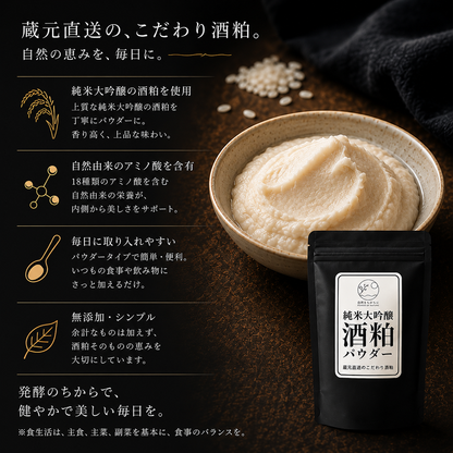 純米大吟醸酒粕パウダー