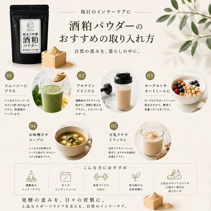 純米大吟醸酒粕パウダー